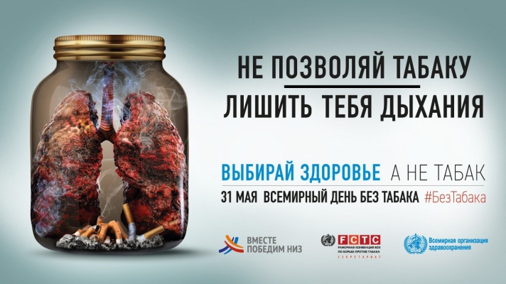 31 май Всемирный день отказа от табака